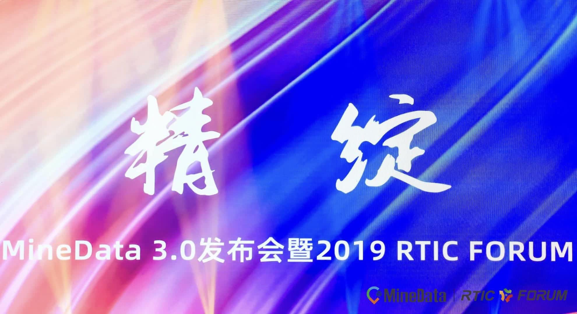MineData 3.0��������2019RTIC FORUM����ٿ�    λ�ô����ݸ�����ҵ�����ǻ۶����¡�ͼ����